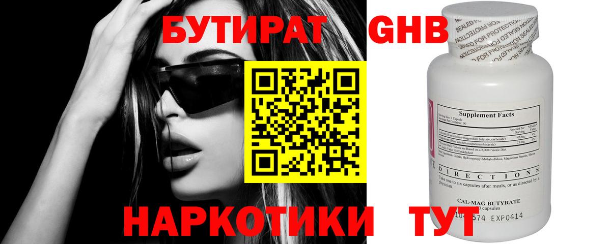 Бутират Butirat Астрахань