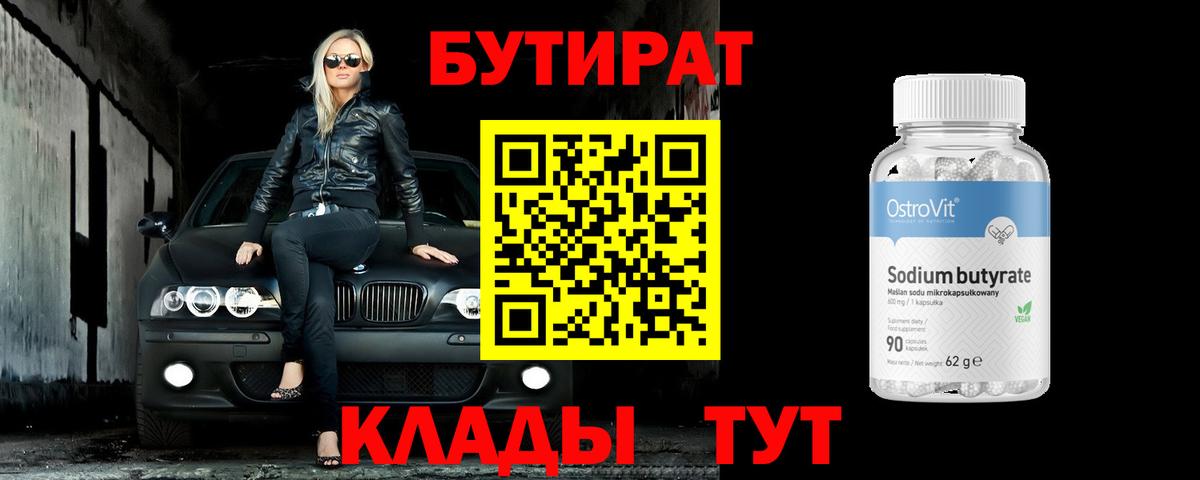 Астрахань  Бутират  Вход с VPN  Бутират 1.4BDO 