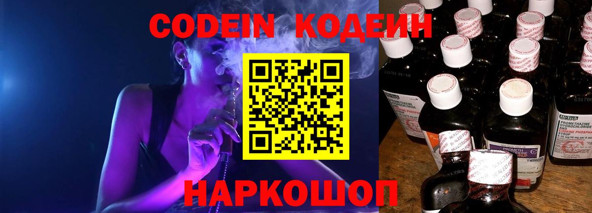 Астрахань  Codein Purple Drank  Вход с VPN  Кодеиновый сироп Lean Purple Drank 